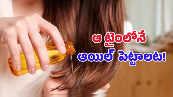 Hair Oiling Tips: జుట్టు ఒత్తుగా పెరగాలంటే నూనె ఎప్పుడు పెట్టుకోవాలి? ఉదయమా లేక రాత్రుళ్లా?