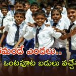 Half Day Schools: స్టూడెంట్స్‌కు గుడ్ న్యూస్.. ఈ 15 నుంచి రాష్ట్రంలో ఒంటిపూట బడులు
