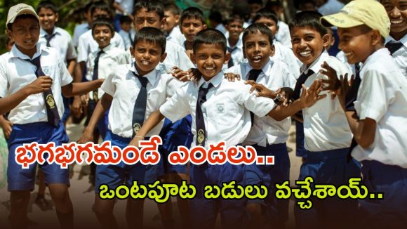 Half Day Schools: స్టూడెంట్స్‌కు గుడ్ న్యూస్.. ఈ 15 నుంచి రాష్ట్రంలో ఒంటిపూట బడులు