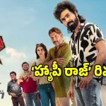 Happy Raj: జీవీ ప్రకాష్ ‘హాపీ రాజ్’ ప్రేక్షకులను నవ్వించిందా?.. తెలియాలంటే ఈ రివ్యూ..