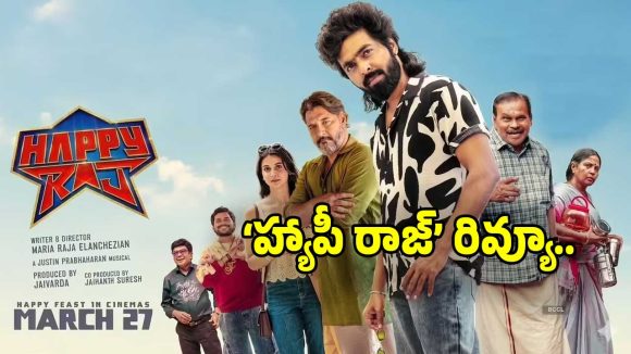 Happy Raj: జీవీ ప్రకాష్ ‘హాపీ రాజ్’ ప్రేక్షకులను నవ్వించిందా?.. తెలియాలంటే ఈ రివ్యూ..