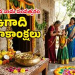 Happy Ugadi 2026: మీ ప్రియమైన వారికి ఉగాది గ్రీటింగ్స్ పంపాలా? ఇదిగో స్పెషల్ విషెస్, కొటేషన్స్!