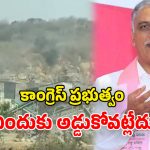 Harish Rao: అక్రమ క్వారీల గలీజు దందా.. దోచుకున్న సొమ్ము కక్కించాలి.. హరీశ్ రావు డిమాండ్