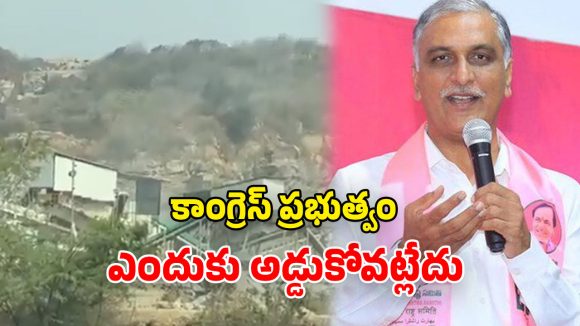 Harish Rao: అక్రమ క్వారీల గలీజు దందా.. దోచుకున్న సొమ్ము కక్కించాలి.. హరీశ్ రావు డిమాండ్