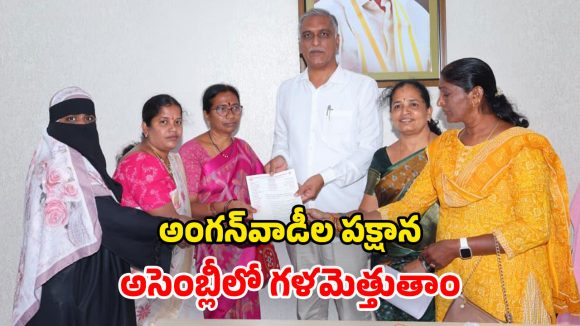 Harish Rao: ‘కాంగ్రెస్ సర్కార్‌కు.. అంగన్‌వాడీల సమస్యలు పట్టవా?’.. హరీశ్ రావు ఫైర్
