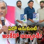 Harish Rao: మాటల మేధావి.. కాస్త చూసుకోవాలి కదా.. చూడు ఎలా పరువు పోయిందో?