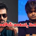 Harish Shankar: పవర్ స్టార్‌ని ముంచేసి.. ఇప్పుడు మెగాస్టార్‌పై పడ్డ హరీష్