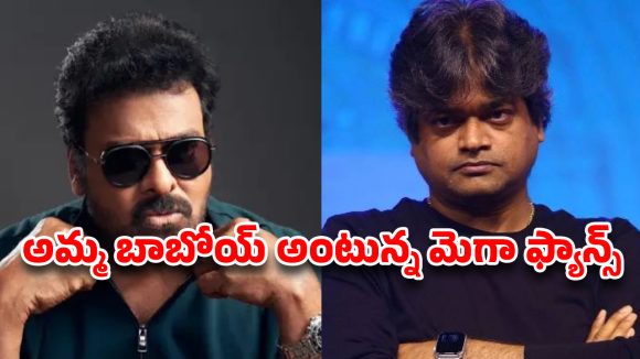 Harish Shankar: పవర్ స్టార్‌ని ముంచేసి.. ఇప్పుడు మెగాస్టార్‌పై పడ్డ హరీష్