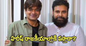 Harish Shankar: హరీష్ శంకర్ నెక్ట్స్ స్టెప్ రాజకీయాలేనా? తెలంగాణ పాలిటిక్స్‌లో ఆసక్తికర చర్చ!