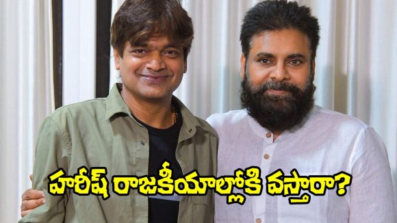 Harish Shankar: హరీష్ శంకర్ నెక్ట్స్ స్టెప్ రాజకీయాలేనా? తెలంగాణ పాలిటిక్స్‌లో ఆసక్తికర చర్చ!