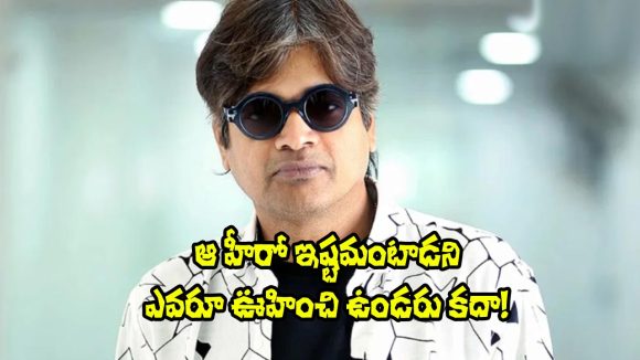 Harish Shankar: పవన్ కళ్యాణ్ కాకుండా హరీష్‌కు ఇంకా ఏ హీరో ఇష్టమో తెలుసా?