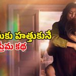 Romantic Movie OTT: ప్రియుడి మరణంతో మౌనం… జ్ఞాపకాలతో ప్రేమ ప్రయాణం… ఓ మరపురాని ప్రేమ కథ