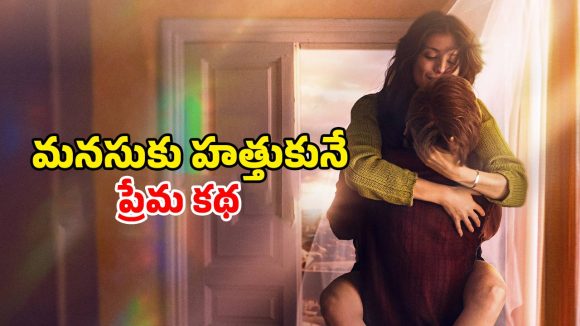Romantic Movie OTT: ప్రియుడి మరణంతో మౌనం… జ్ఞాపకాలతో ప్రేమ ప్రయాణం… ఓ మరపురాని ప్రేమ కథ