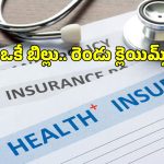 ఒకే చికిత్సకు రెండు హెల్త్ పాలసీల్లో క్లెయిమ్స్ చేసుకోవచ్చా? .. ప్రాసెస్ ఏంటి?