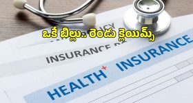 ఒకే చికిత్సకు రెండు హెల్త్ పాలసీల్లో క్లెయిమ్స్ చేసుకోవచ్చా? .. ప్రాసెస్ ఏంటి?