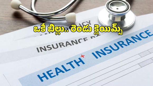 ఒకే చికిత్సకు రెండు హెల్త్ పాలసీల్లో క్లెయిమ్స్ చేసుకోవచ్చా? .. ప్రాసెస్ ఏంటి?