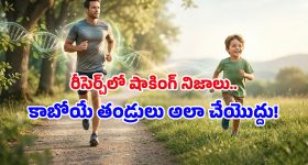 Health Tips: పుట్టబోయే పిల్లలు హెల్దీగా ఉండాలంటే.. అబ్బాయిలు కచ్చితంగా ఇవి చేయాల్సిందే!