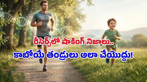 Health Tips: పుట్టబోయే పిల్లలు హెల్దీగా ఉండాలంటే.. అబ్బాయిలు కచ్చితంగా ఇవి చేయాల్సిందే!
