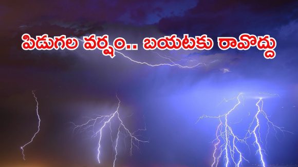 Heavy rains: రాష్ట్రంలో భారీ వర్షం.. ఈ జిల్లాల్లో పిడుగుల వాన