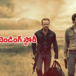 Crime drama OTT: 47 అవార్డులతో ప్రశంసలు… అప్పు ఇచ్చిన బ్యాంకుకే కన్నం… చూసే కొద్దీ చూడాలనిపించే మూవీ