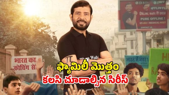 Biopic web series OTT : ఓటీటీలో ఆకట్టుకుంటున్న ఫిజిక్స్ టీచర్ రియల్ స్టోరీ… ఐయండిబిలో 8.2 రేటింగ్