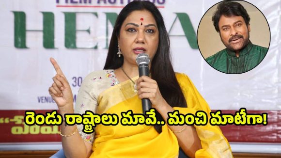 ఏపీ ప్రభుత్వంపై చిరంజీవి అన్నదాంట్లో తప్పేముంది?- నటి హేమ