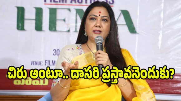 చిరంజీవి హెల్ప్ చేశారు.. దాసరి లేని లోటు కనిపించింది.. ఏం మాట్లాడుతున్నావ్ హేమా?
