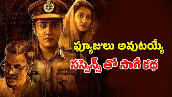 Crime Thriller OTT: జంట హత్య కేసులో దుమ్ములేపే ఇన్వెస్టిగేషన్… ఊహించని మలుపుతో క్రేజీ క్లైమాక్స్