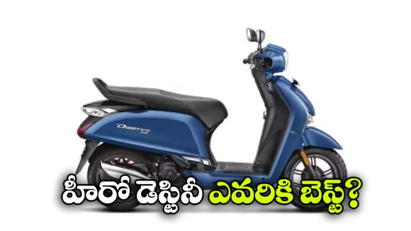 Hero Destini 110: హీరో డెస్టినీ 110 కొనాలనుకుంటున్నారా? ఈ 5 విషయాలు తెలుసుకోండి!