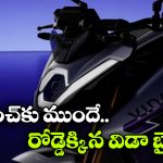 Hero Vida VXZ: లాంచ్ కు ముందే రోడ్డెక్కిన హీరో విడా VXZ ఎలక్ట్రిక్ బైక్, అసలు మ్యాటర్ ఏంటంటే?