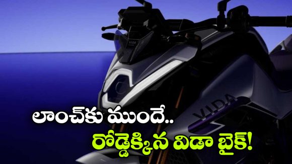 Hero Vida VXZ: లాంచ్ కు ముందే రోడ్డెక్కిన హీరో విడా VXZ ఎలక్ట్రిక్ బైక్, అసలు మ్యాటర్ ఏంటంటే?
