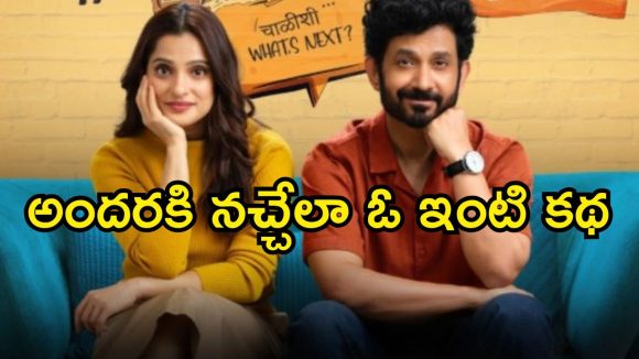 Family Drama Series OTT : రియల్ లైఫ్ కపుల్స్ రీల్ లైఫ్ లో… ఫ్యామిలీ ఆడియన్స్ కు ఫుల్ మీల్స్ పెట్టనున్న మరాఠీ సిరీస్… మరికొన్ని గంటల్లో ఓటీటీలోకి