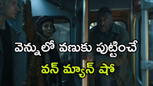 Action Thriller Series OTT: రైలు పట్టాలు ఎక్కే మృత్యువు… హైజాకర్ల హైటెక్ విధ్వంసం… ఓటీటీలో ఉత్కంఠ రేపుతున్న సిరీస్