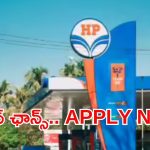 HPCL: రూ.2,80,000 జీతంతో హెచ్‌పీసీఎల్‌లో ఉద్యోగాలు.. విద్యార్హత ఇదే, ఇంకా 2 రోజులే సమయం
