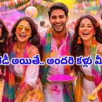 Holi 2026: హోలీకి ఏం వేసుకోవాలో అర్థం కావట్లేదా? సెలబ్రెటీల్లా మెరిసిపోయే బెస్ట్ అవుట్‌ఫిట్ ఐడియాస్ ఇవే!