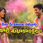 Holi 2026: హోలీ వచ్చేసింది.. స్నేహితులు, ఆత్మీయులు, వాట్సప్ స్టేటస్ కోసం అద్భుతమైన తెలుగు కోట్స్!