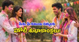 Holi 2026: హోలీ వచ్చేసింది.. స్నేహితులు, ఆత్మీయులు, వాట్సప్ స్టేటస్ కోసం అద్భుతమైన తెలుగు కోట్స్!