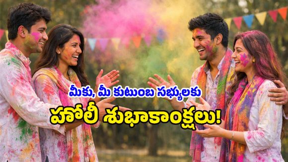 Holi 2026: హోలీ వచ్చేసింది.. స్నేహితులు, ఆత్మీయులు, వాట్సప్ స్టేటస్ కోసం అద్భుతమైన తెలుగు కోట్స్!
