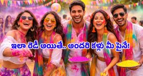 Holi 2026: హోలీకి ఏం వేసుకోవాలో అర్థం కావట్లేదా? సెలబ్రెటీల్లా మెరిసిపోయే బెస్ట్ అవుట్‌ఫిట్ ఐడియాస్ ఇవే!