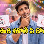 Holi 2026: అసలు హోలీ పండగ ఎప్పుడు జరుపుకోవాలి? 3 లేదా 4వ తేదీనా? ఇవిగో పూర్తి వివరాలు!