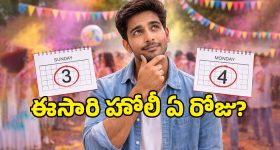 Holi 2026: అసలు హోలీ పండగ ఎప్పుడు జరుపుకోవాలి? 3 లేదా 4వ తేదీనా? ఇవిగో పూర్తి వివరాలు!