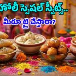 Holi Special Recipes: హోలీ ఉత్సాహం రెట్టింపు అవ్వాలంటే.. ఈ తెలుగు సంప్రదాయ స్వీట్స్ తినాల్సిందే!