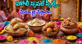 Holi Special Recipes: హోలీ ఉత్సాహం రెట్టింపు అవ్వాలంటే.. ఈ తెలుగు సంప్రదాయ స్వీట్స్ తినాల్సిందే!
