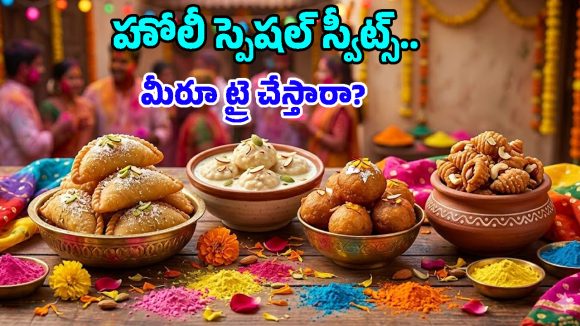 Holi Special Recipes: హోలీ ఉత్సాహం రెట్టింపు అవ్వాలంటే.. ఈ తెలుగు సంప్రదాయ స్వీట్స్ తినాల్సిందే!