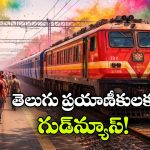 Holi Special Trains: హోలీ వేళ తెలుగు రాష్ట్రాలకు 132 ప్రత్యేక రైళ్లు.. ఇక హ్యాపీగా వెళ్లొచ్చు!