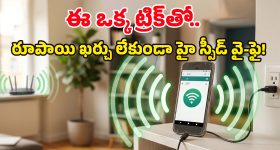 Home Wi-Fi Tips: పాత ఆండ్రాయిడ్ ఫోన్ ఉంటే చాలు.. Wi-Fi స్పీడ్‌ను పెంచుకోవచ్చు, అదెలాగంటే?