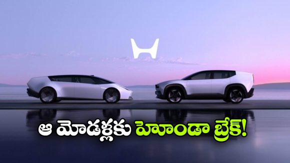 Honda EV: హోండా షాకింగ్ డెసిషన్, ఆ రెండు కీలక మోడల్స్ కు బ్రేక్!