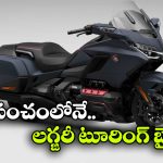 Honda Gold Wing Bike: ఐదు దశాబ్దాలు అద్భుత ప్రయాణం, ఇప్పటికీ ఈ బైక్ స్కూటర్ హాట్ కేక్ లా అమ్ముడవుతోంది!