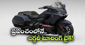 Honda Gold Wing Bike: ఐదు దశాబ్దాలు అద్భుత ప్రయాణం, ఇప్పటికీ ఈ బైక్ స్కూటర్ హాట్ కేక్ లా అమ్ముడవుతోంది!