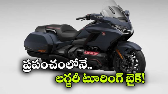 Honda Gold Wing Bike: ఐదు దశాబ్దాలు అద్భుత ప్రయాణం, ఇప్పటికీ ఈ బైక్ స్కూటర్ హాట్ కేక్ లా అమ్ముడవుతోంది!